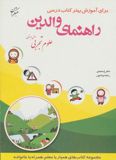 عکس راهنمای والدین (علوم تجربی اول دبستان)