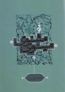 عکس مثنوی مینوی