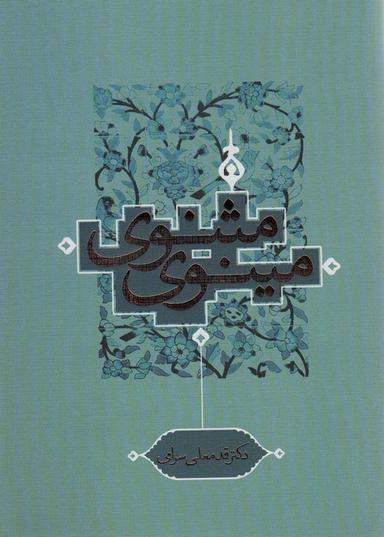 عکس مثنوی مینوی