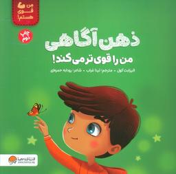 عکس ذهن آگاهی من را قوی‌تر می‌کند! (من قوی هستم!)، (گلاسه)