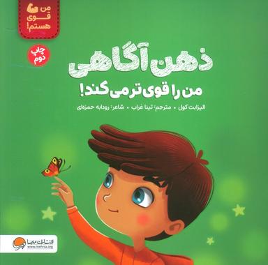 عکس ذهن آگاهی من را قوی‌تر می‌کند! (من قوی هستم!)، (گلاسه)