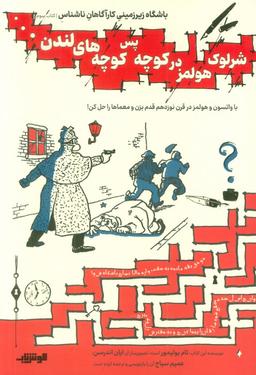عکس باشگاه زیر زمینی کارآگاهان ناشناس ۳ (شرلوک هولمز در کوچه پس کوچه‌های لندن…)