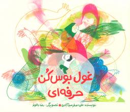 عکس غول بوس کن حرفه‌ای (گلاسه)