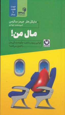 عکس مال من! (قوانین پنهان مالکیت چگونه زندگی‌مان را کنترل می‌کنند؟)