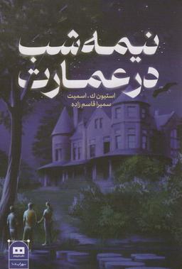عکس نیمه شب در عمارت