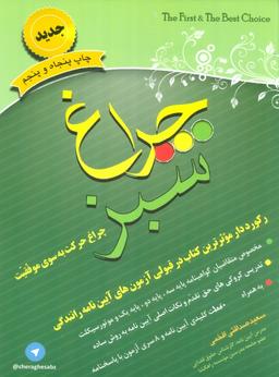 عکس چراغ سبز (چراغ حرکت به سوی موفقیت)