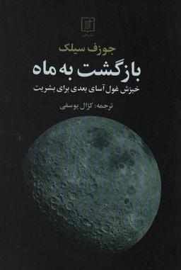 عکس بازگشت به ماه