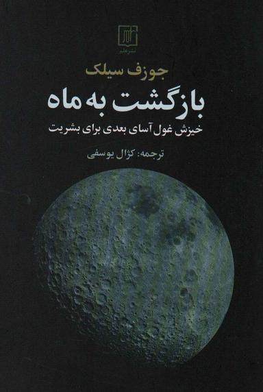 عکس بازگشت به ماه