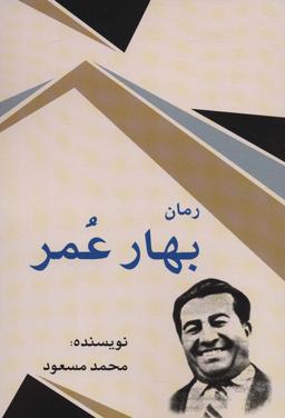 عکس بهار عمر
