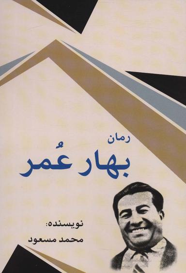 عکس بهار عمر