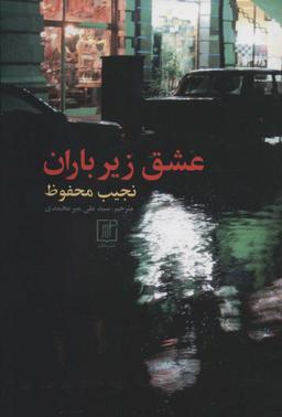 عکس عشق زیر باران