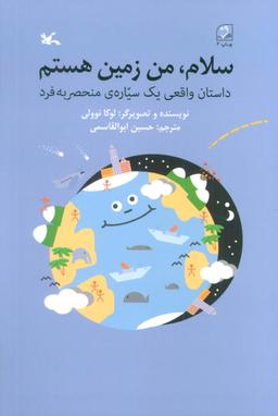 عکس سلام، من زمین هستم (داستان واقعی یک سیارهٔ منحصر به فرد)
