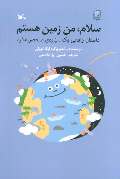 عکس سلام، من زمین هستم (داستان واقعی یک سیارهٔ منحصر به فرد)