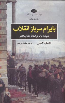 عکس بایرام سرباز انقلاب (تحولات باکو در آستانه انقلاب اکتبر)