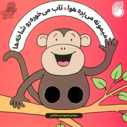 عکس شعرهای انگشتی (میمونه می‌پره هوا تاب می‌خوره رو شاخه‌ها)