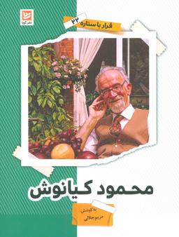 عکس محمود کیانوش (قرار با ستاره۲۲)