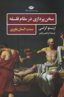عکس سخن پردازی در مقام فلسفه (سنت انسان باوری)