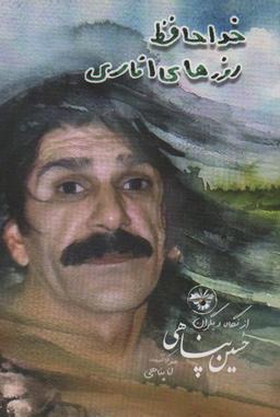 عکس خداحافظ روزهای اناری (حسین پناهی از نگاه دیگران)