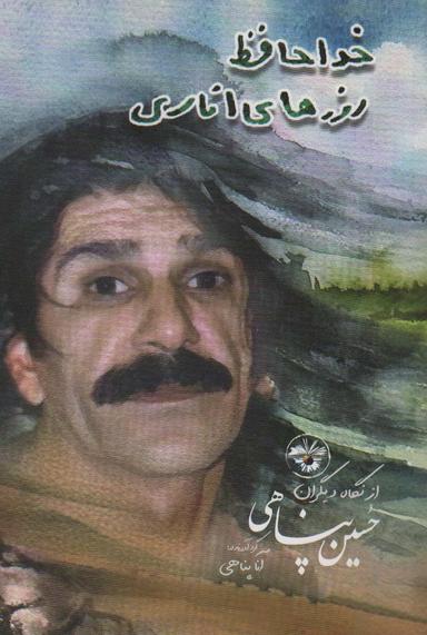 عکس خداحافظ روزهای اناری (حسین پناهی از نگاه دیگران)