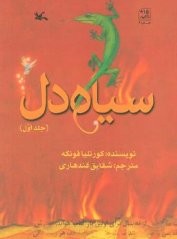 عکس سیاه دل ۱