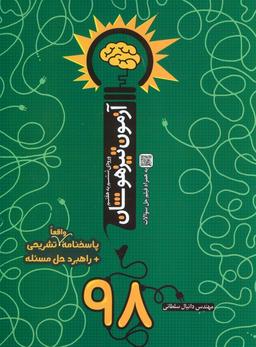 عکس آزمون تیزهوشان ۹۸ (ورودی ششم به هفتم)