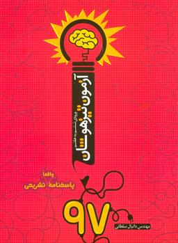 عکس آزمون تیزهوشان ۹۷ (ورودی ششم به هفتم)