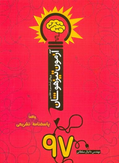 عکس آزمون تیزهوشان ۹۷ (ورودی ششم به هفتم)