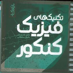 عکس تکنیک‌های فیزیک کنکور (سیمی)