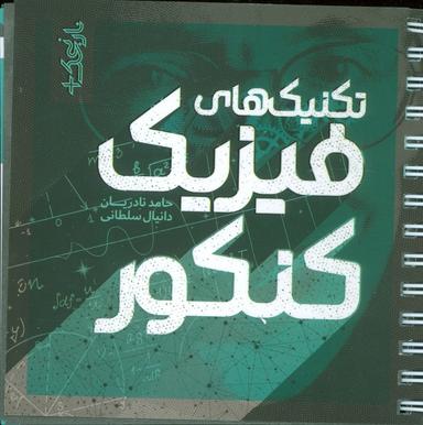 عکس تکنیک‌های فیزیک کنکور (سیمی)