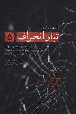 عکس درآمدی بر شناخت تبار انحراف ۵ (تبارشناسی انحراف با محوریت یهود در دوران بیست و پنج ساله امامت…)