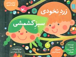 عکس زرد نخودی، سبز کشمشی