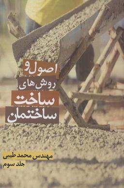 عکس اصول و روش‌های ساخت ساختمان ۳