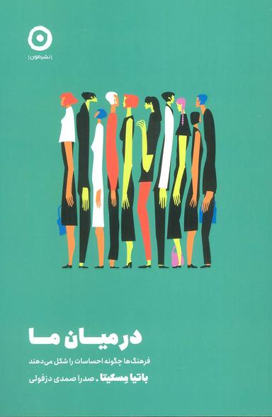 عکس در میان ما (فرهنگ‌ها چگونه احساسات را شکل می‌دهند)