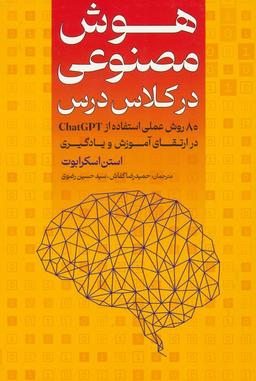 عکس هوش مصنوعی در کلاس درس (۸۰ روش عملی برای استفاده از CHATGPT در ارتقای آموزش و یادگیری)