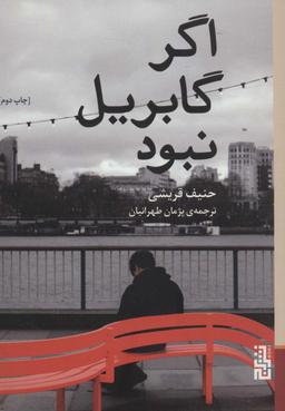 عکس اگر گابریل نبود