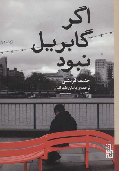 عکس اگر گابریل نبود