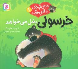 عکس خرسی کوچک با قلبی بزرگ ۱ (خرسولی بغل می‌خواهد)، (گلاسه)