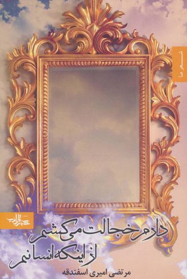 عکس دارم خجالت می‌کشم از اینکه انسانم (شعر ما، مجموعه شعر۱۱)