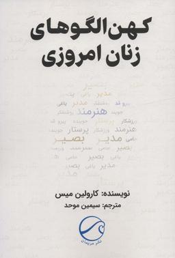 عکس کهن الگوهای زنان امروزی