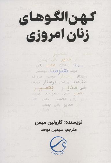 عکس کهن الگوهای زنان امروزی