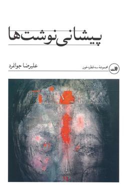عکس پیشانی نوشت‌ها