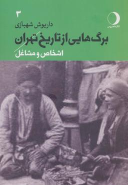 عکس برگ‌هایی از تاریخ تهران ۳ (اشخاص و مشاغل)