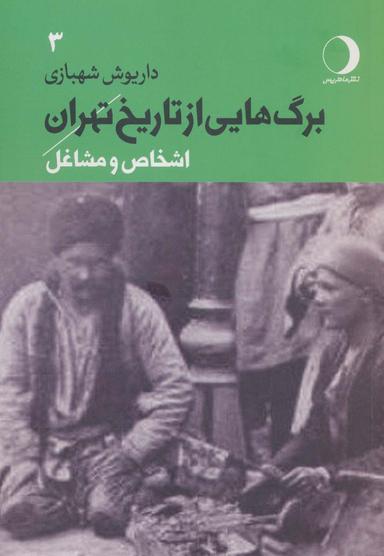 عکس برگ‌هایی از تاریخ تهران ۳ (اشخاص و مشاغل)