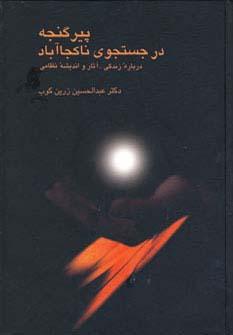عکس پیر گنجه در جستجوی ناکجا آباد