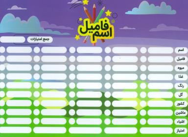 عکس پوستر وایت بردی دومینو کلمه/اسم فامیل A۴ (گلاسه)