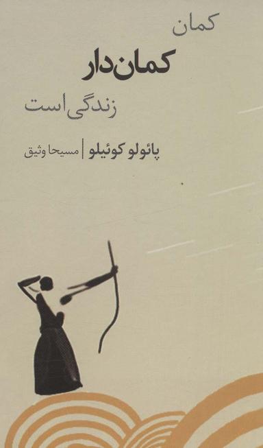 عکس کمان کمان دار زندگی است