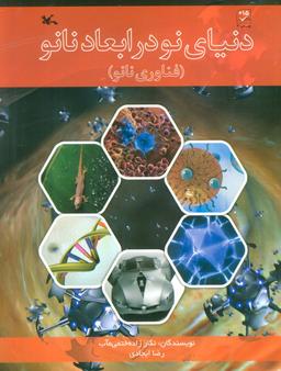 عکس دنیای نو در ابعاد نانو (فناوری نانو)