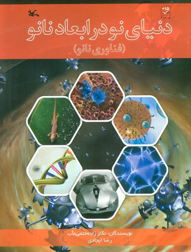 عکس دنیای نو در ابعاد نانو (فناوری نانو)
