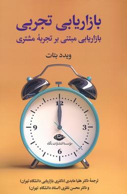 عکس بازاریابی تجربی (بازاریابی مبتنی بر تجربه مشتری)