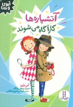 عکس آتشپاره‌ها کارآگاه می‌شوند (آیوی و بین)